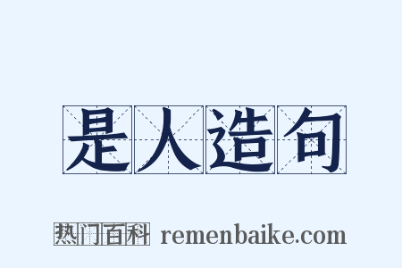 是人造句是什么意思的图片